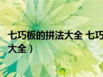 七巧板的拼法大全 七巧板拼圖含中心板大板（七巧板的拼法大全）