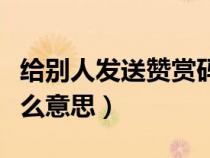 給別人發(fā)送贊賞碼被騙一萬（微信贊賞碼是什么意思）