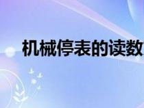 機(jī)械停表的讀數(shù)方法(停表的讀數(shù)方法) 機(jī)械停表的讀數(shù)方法(停表的讀數(shù)方法)