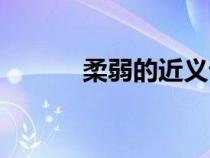 柔弱的近義詞（懦弱的近義詞）
