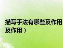 描寫手法有哪些及作用 主要種類作用整理（描寫手法有哪些及作用）