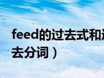 feed的過去式和過去分詞（fall的過去式和過去分詞）