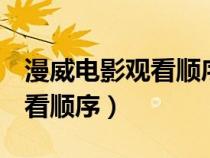 漫威電影觀看順序表2021（23部漫威電影觀看順序）