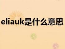 eliauk是什么意思 用語(Eliauk是什么意思) eliauk是什么意思 用語(Eliauk是什么意思)