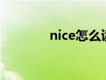 nice怎么讀(really怎么讀) nice怎么讀(really怎么讀)