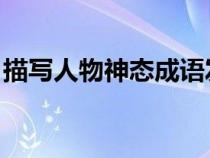 描寫人物神態(tài)成語發(fā) 發(fā)(描寫人物神態(tài)成語) 描寫人物神態(tài)成語發(fā) 發(fā)(描寫人物神態(tài)成語)