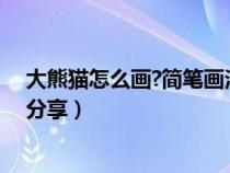 大熊貓?jiān)趺串?huà)?簡(jiǎn)筆畫(huà)法分享圖（大熊貓?jiān)趺串?huà)？簡(jiǎn)筆畫(huà)法分享）