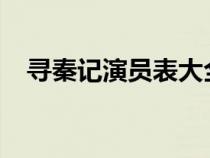 尋秦記演員表大全2001（尋秦記演員表）