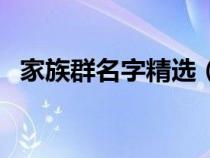 家族群名字精選（家族群名稱大全微信名）