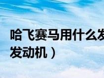 哈飛賽馬用什么發(fā)動(dòng)機(jī)最好（哈飛賽馬用什么發(fā)動(dòng)機(jī)）