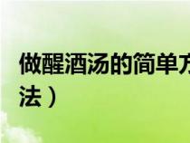 做醒酒湯的簡單方法視頻（做醒酒湯的簡單方法）