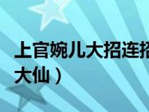 上官婉兒大招連招技巧（上官婉兒連招技巧張大仙）