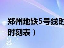 鄭州地鐵5號線時刻表2023（鄭州地鐵5號線時刻表）