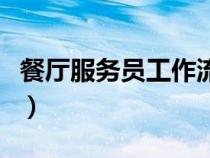 餐廳服務員工作流程表（餐廳服務員工作流程）
