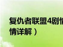 復(fù)仇者聯(lián)盟4劇情詳解視頻（復(fù)仇者聯(lián)盟4劇情詳解）