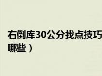 右倒庫30公分找點技巧視頻觀看(右倒庫30公分找點技巧有哪些) 右倒庫30公分找點技巧視頻觀看(右倒庫30公分找點技巧有哪些)