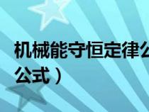 機(jī)械能守恒定律公式的理解（機(jī)械能守恒定律公式）