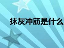 抹灰沖筋是什么意思（沖筋是什么意思）