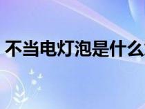 不當(dāng)電燈泡是什么意思（電燈泡是什么意思）