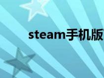 steam手機(jī)版下載（steam是什么）