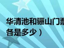 華清池和驪山門票分開（華清池和驪山的門票各是多少）