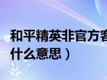 和平精英非官方客戶端是什么意思（客戶端是什么意思）