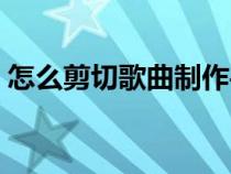怎么剪切歌曲制作手機(jī)鈴聲（怎么剪切歌曲）