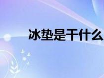 冰墊是干什么用的（冰墊怎么使用）