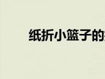 紙折小籃子的折法（小籃子的折法）
