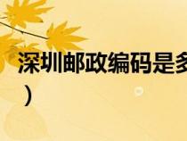 深圳郵政編碼是多少?。ㄉ钲卩]政編碼是多少）