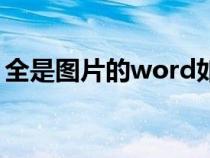 全是圖片的word如何排版（word如何排版）