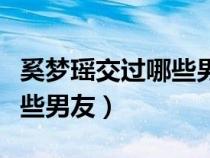 奚夢瑤交過哪些男友的女朋友（奚夢瑤交過哪些男友）
