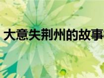 大意失荊州的故事梗概（大意失荊州的故事）