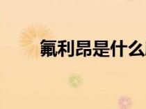 氟利昂是什么顏色（氟利昂是什么）