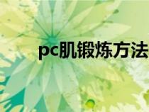 pc肌鍛煉方法的好處（pc肌鍛煉法）