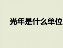 光年是什么單位名稱（光年是什么單位）