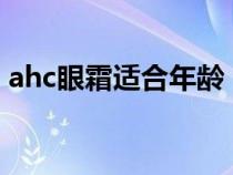 ahc眼霜適合年齡（AHC眼霜適合什么膚質(zhì)）