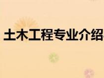 土木工程專業(yè)介紹心得（土木工程專業(yè)介紹）