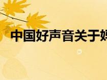 中國好聲音關(guān)于媽媽的歌（關(guān)于媽媽的歌）