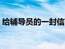 給輔導員的一封信范文（給輔導員的一封信）