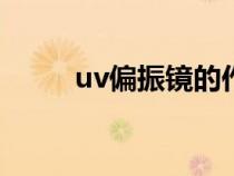 uv偏振鏡的作用（偏振鏡的作用）