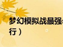 夢幻模擬戰(zhàn)最強ssr2020(夢幻模擬戰(zhàn)ssr排行) 夢幻模擬戰(zhàn)最強ssr2020(夢幻模擬戰(zhàn)ssr排行)
