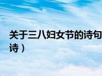 關(guān)于三八婦女節(jié)的詩句寫給母親的句子（關(guān)于三八婦女節(jié)的詩）