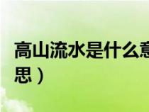 高山流水是什么意思簡(jiǎn)寫（高山流水是什么意思）