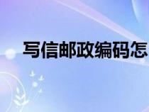 寫信郵政編碼怎么填（郵政編碼怎么填）