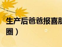 生產(chǎn)后爸爸報(bào)喜朋友圈（生女寶寶怎么發(fā)朋友圈）