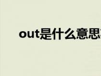 out是什么意思英語（out的意思介紹）