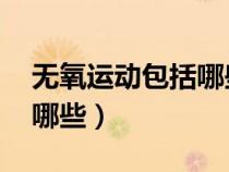 無氧運(yùn)動(dòng)包括哪些項(xiàng)目 新聞（無氧運(yùn)動(dòng)包括哪些）