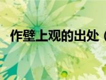 作壁上觀的出處（作壁上觀的意思是什么）