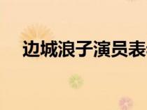 邊城浪子演員表老版（邊城浪子演員表）